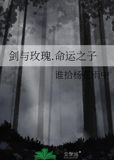 剑与玫瑰.命运之子