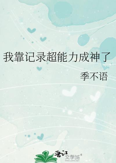 我靠记录超能力成神了