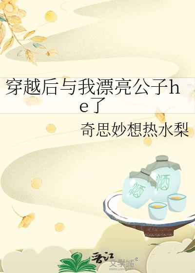 穿越后与我漂亮公子he了