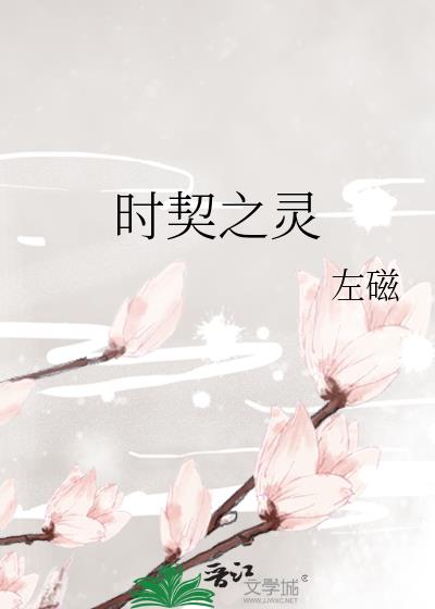 时契之灵