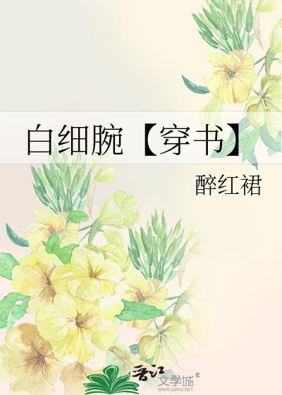 白细腕【穿书】