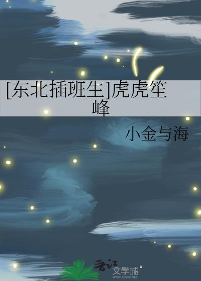 [东北插班生]虎虎笙峰