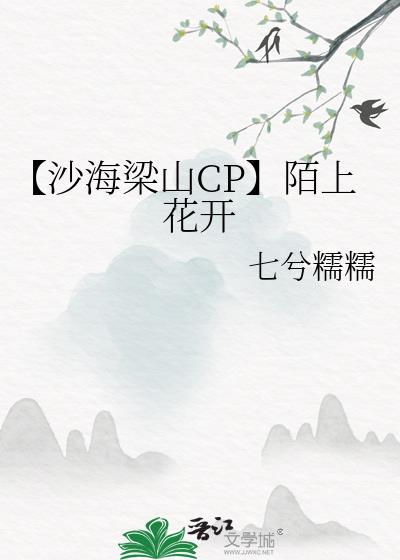 【沙海梁山CP】空山故人归