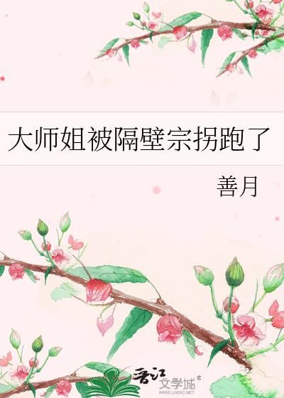 大师姐被隔壁宗拐跑了