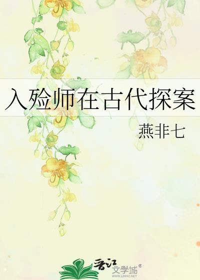 入殓师在古代探案