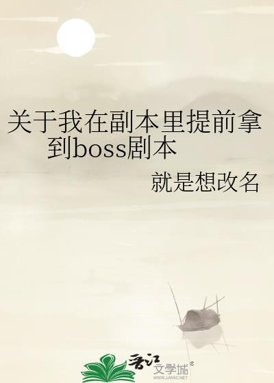 关于我在副本里提前拿到boss剧本