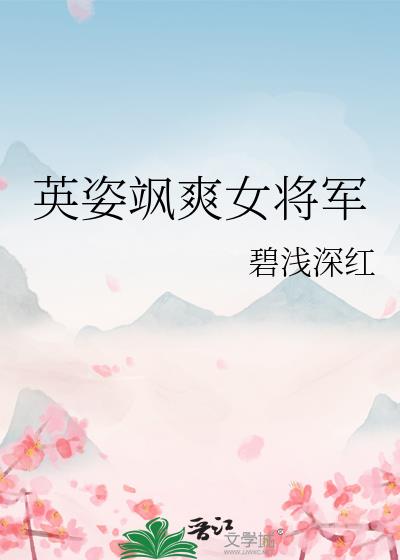 英姿飒爽女将军