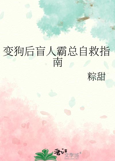 变狗后盲人霸总自救指南