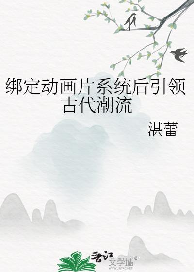 绑定动画片系统后引领古代潮流