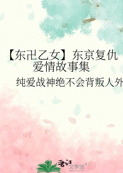 【东卍乙女】东京复仇爱情故事集