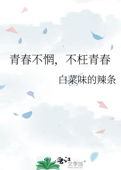 青春不惘，不枉青春