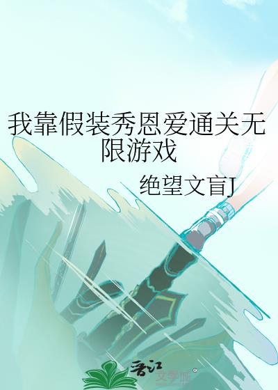 我靠假装秀恩爱通关无限游戏