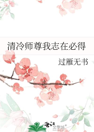 清冷师尊我志在必得