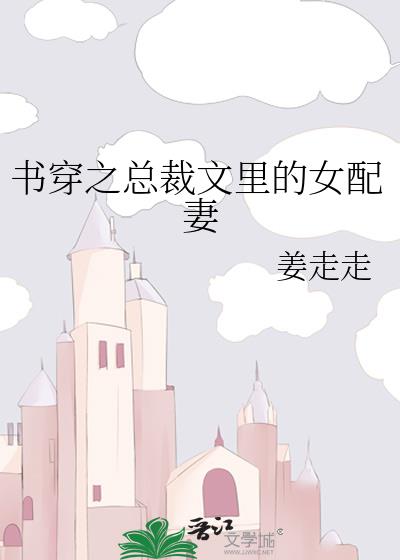 书穿之总裁文里的女配妻