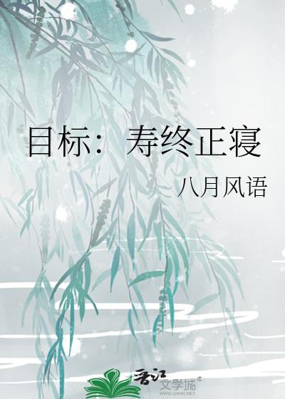 目标：寿终正寝