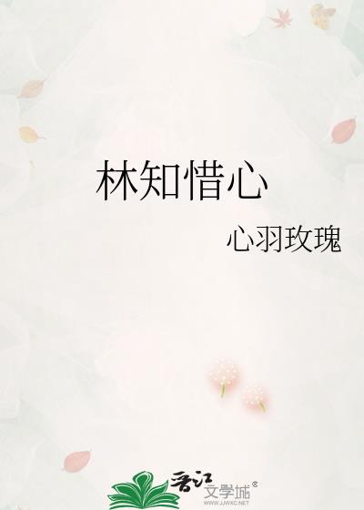 林知惜心