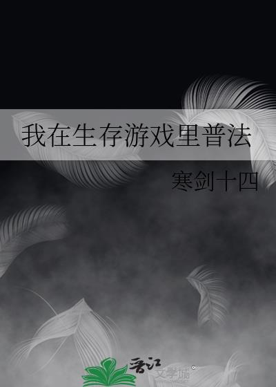 我在生存游戏里普法