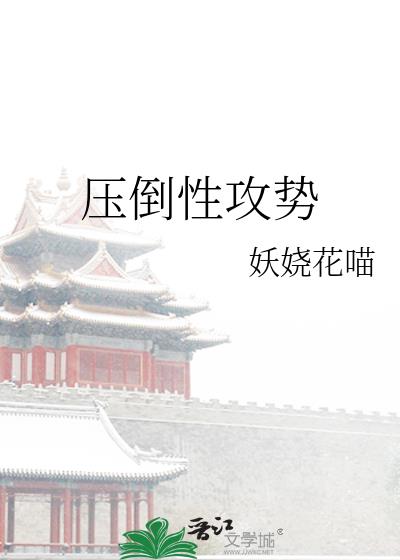 压倒性攻势