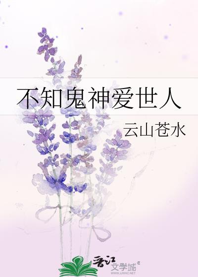 不知鬼神爱世人