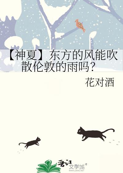 【神夏】东方的风能吹散伦敦的雨吗？