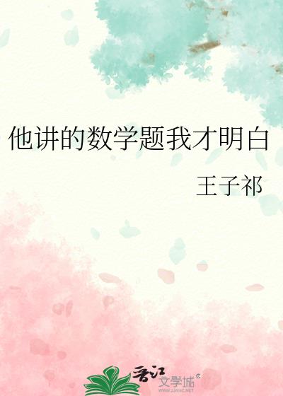 他讲的数学题我才明白