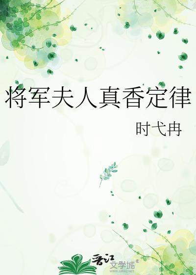 将军夫人真香定律