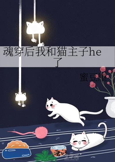 魂穿后我和猫主子he了