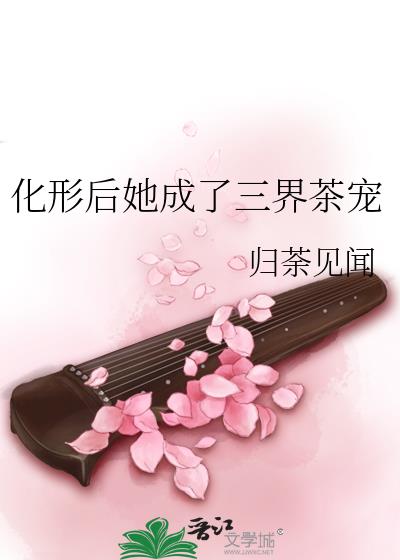 化形后她成了三界茶宠