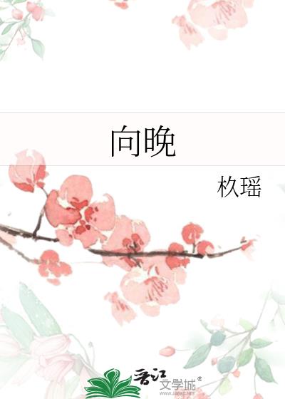 向晚