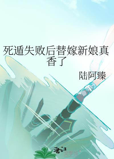 死遁失败后替嫁新娘真香了