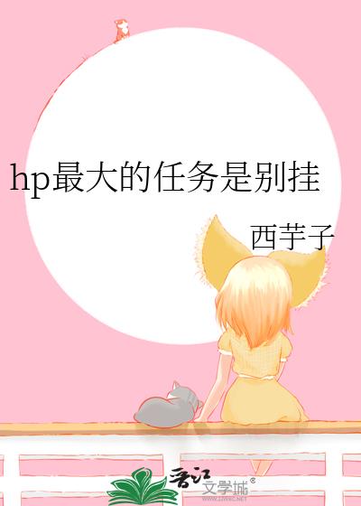 hp最大的任务是别挂