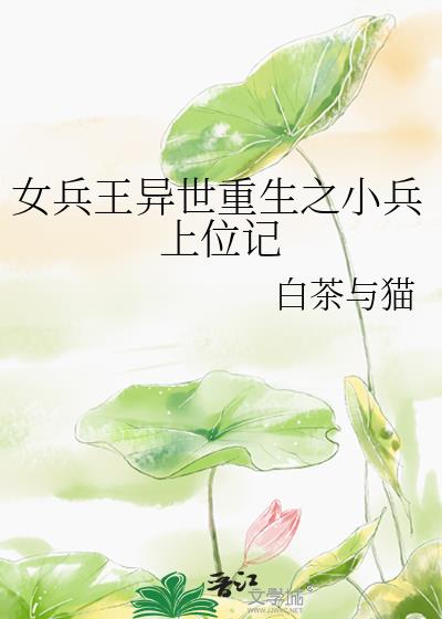 女兵王异世重生被抓壮丁