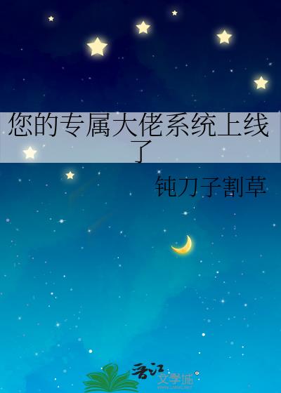 您的专属大佬系统上线了