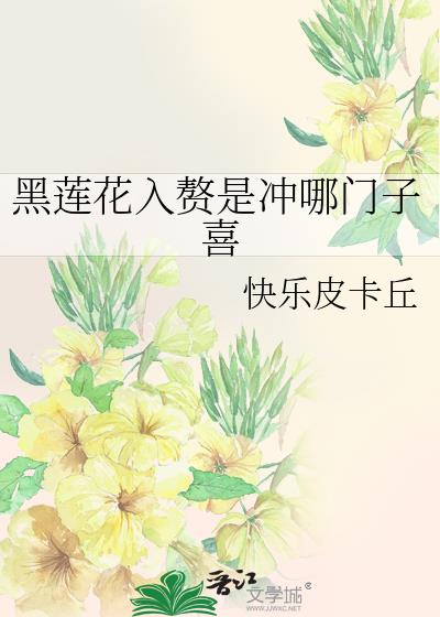 黑莲花入赘是冲哪门子喜