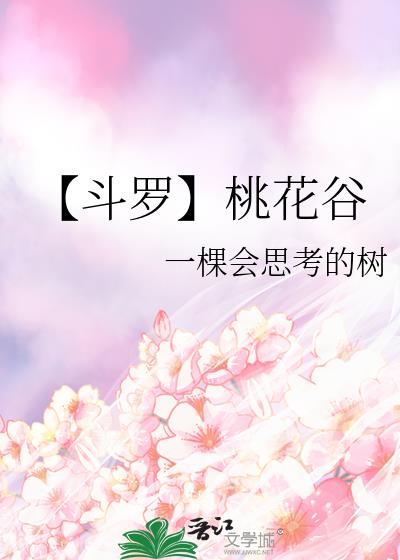 【斗罗】桃花谷