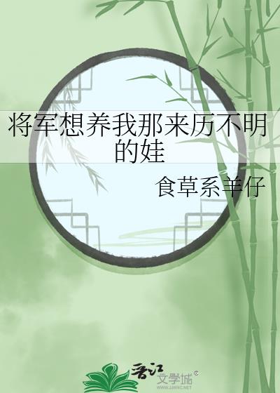 将军想养我那来历不明的娃