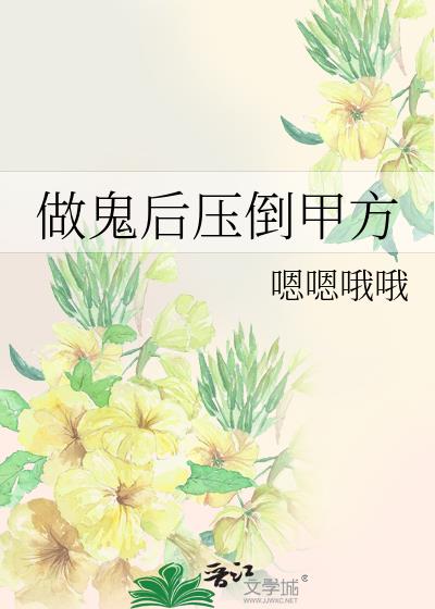 做鬼后压倒甲方