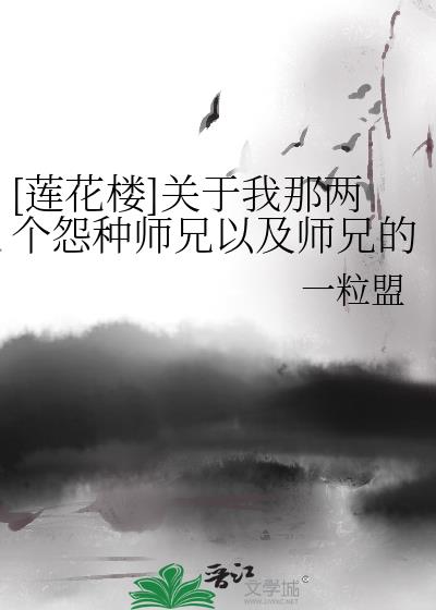 [莲花楼]关于我那两个怨种师兄以及师兄的怨种朋友们