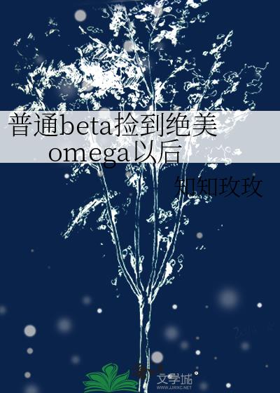 普通beta捡到绝美omega以后