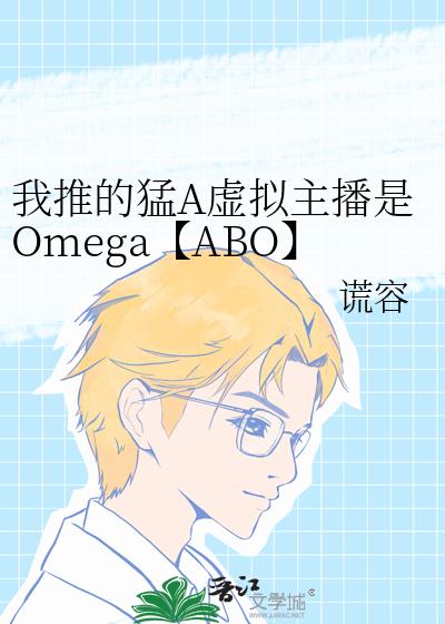 我推的猛A虚拟主播是Omega【ABO】