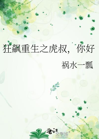 狂飙重生之虎叔，你好