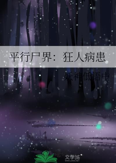 平行尸界：狂人病患