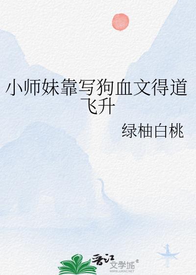 小师妹靠写狗血文得道飞升