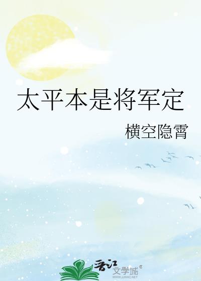 太平本是将军定