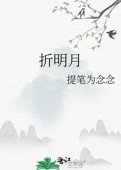 折明月