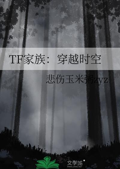 TF家族：穿越时空