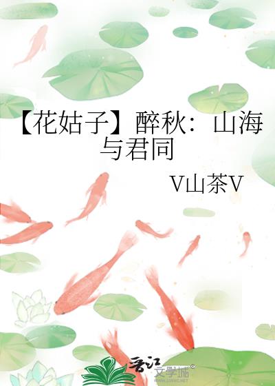 【花姑子】醉秋：山海与君同