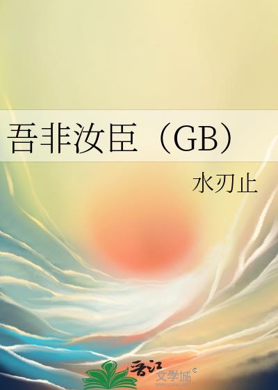 吾非汝臣（GB）