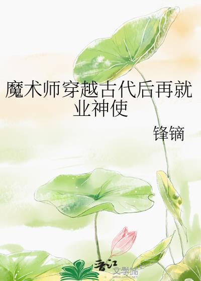 魔术师穿越古代后再就业神使