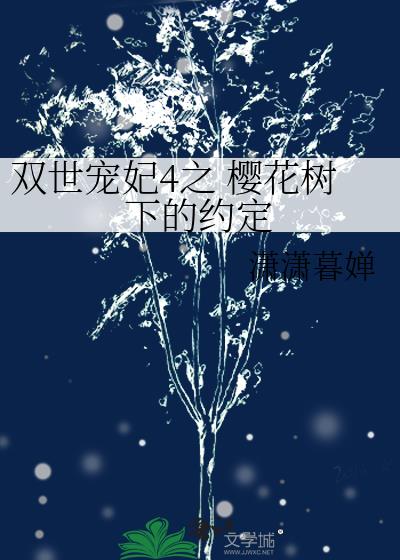 双世宠妃4之 樱花树下的约定